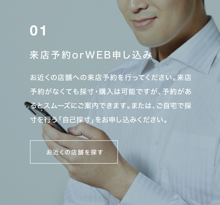 01 来店予約orWEB申し込み