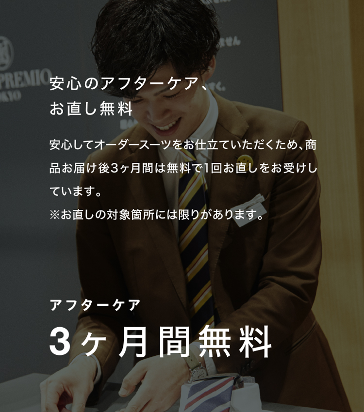 安心のアフターケア、お直し無料